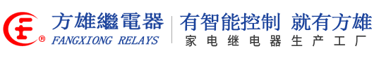 東莞市方雄電器有限公司